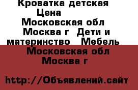 Кроватка детская › Цена ­ 5 500 - Московская обл., Москва г. Дети и материнство » Мебель   . Московская обл.,Москва г.